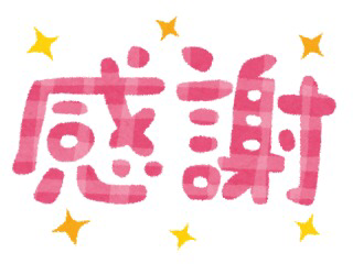 楽しかったわ~